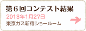 第6回コンテスト結果