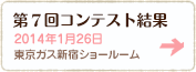 第7回コンテスト結果