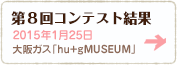 第8回コンテスト結果