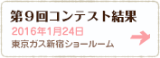 第9回コンテスト結果