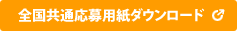 全国共通応募用紙ダウンロード