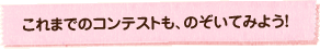 これまでのコンテストも、のぞいてみよう