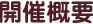 開催概要