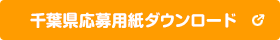 千葉県応募用紙ダウンロード