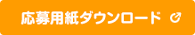 応募用紙ダウンロード