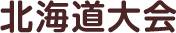 北海道大会