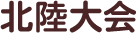 北陸大会