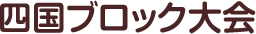 四国ブロック大会