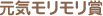 元気モリモリ賞