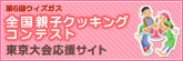 全国親子クッキングコンテスト　東京大会応援サイト