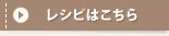レシピはこちら