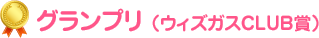 グランプリ （ウィズガスＣＬＵＢ賞）