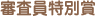 審査員特別賞