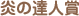 炎の達人賞