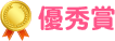 優秀賞
