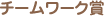 チームワーク賞