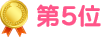 第5位