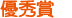 優秀賞
