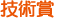 技術賞
