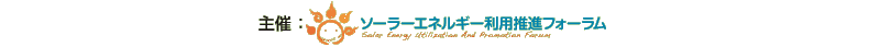 主催：ソーラーエネルギー利用推進フォーラム／共催：社団法人住宅生産団体連合会／後援：環境省