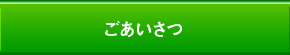 ごあいさつ