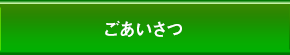 ごあいさつ