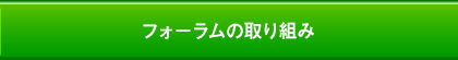 フォーラムの取り組み
