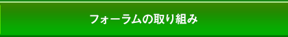 フォーラムの取り組み
