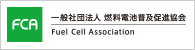 一般社団法人 燃料電池普及促進協会 Fuel Cell Association(FCA)