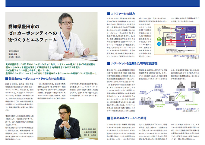 インタビュー「豊田市のJクレジットを活用した地域振興事例」