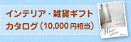 インテリア・雑貨ギフト カタログ（10,000円相当）
